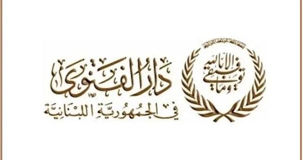 دار الفتوى في بعلبك: ما يجمعنا بالسعودية أمتن من كل التقارير المغلوطة