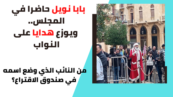 بابا نويل حاضرا في المجلس ويوزع هدايا على النواب... ومن النائب الذي وضع اسمه في صندوق الاقتراع؟