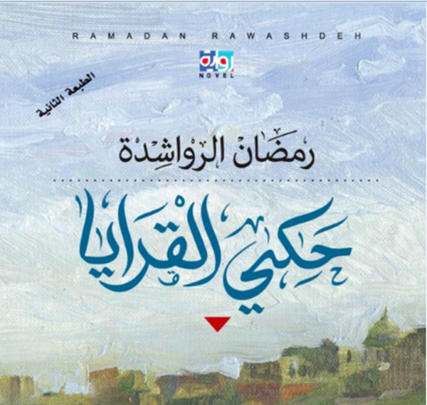 صدور طبعة ثانية من رواية "حكي القرايا" للكاتب والروائي رمضان الرواشدة