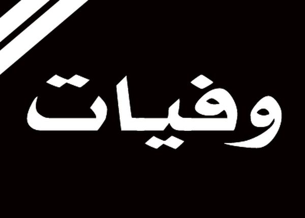 وفيات