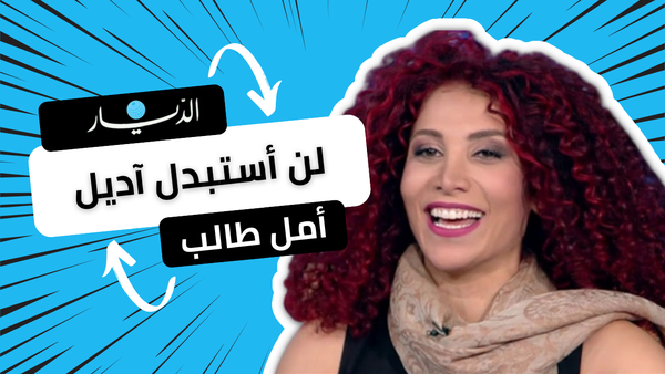 أمل طالب تكشف 