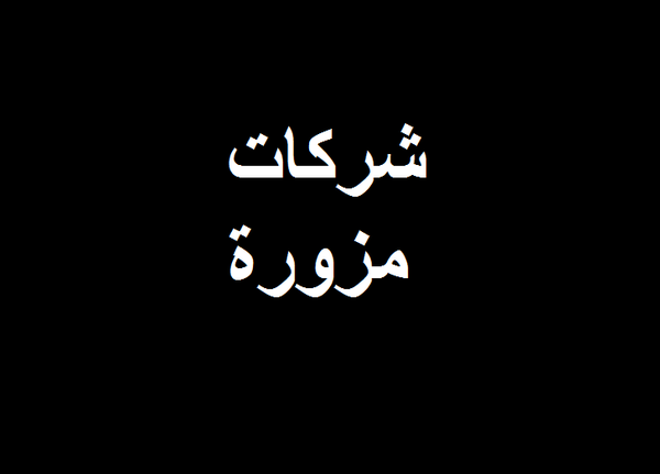 احذروا هذه الشركات المزورة!