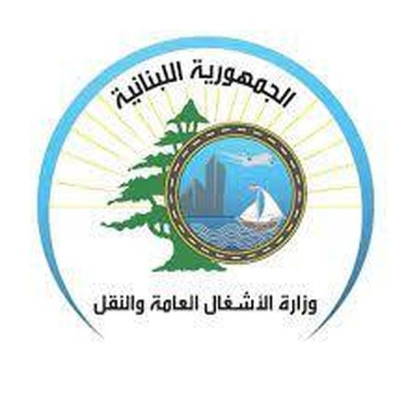 وزارة الاشغال تطلق الاستشارات للمخطط التوجيهي لمرفأ بيروت