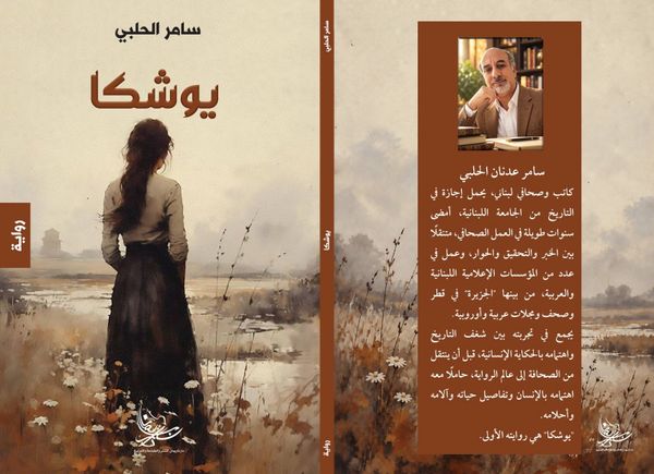 "يوشكا"... الرواية الأولى للكاتب والصحافي سامر الحلبي