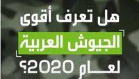 أقوى الجيوش العربية لعام 2020!