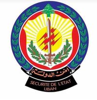 أمن الدولة في عيده ال 36: لو سمعت إنذاراتنا ومناشداتنا لكانت حالت دون تسلل دوي 4 آب الى صفحات التاريخ الاسود