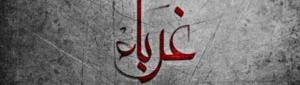 كلمات فـي زمـن الغربـة