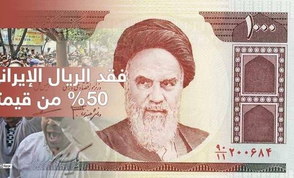 الريال الايراني يخسر 18% من قيمته في يومين
