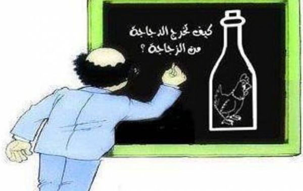 للأذكياء فقط.. كيف تخرج الدجاجة من الزجاجة؟
