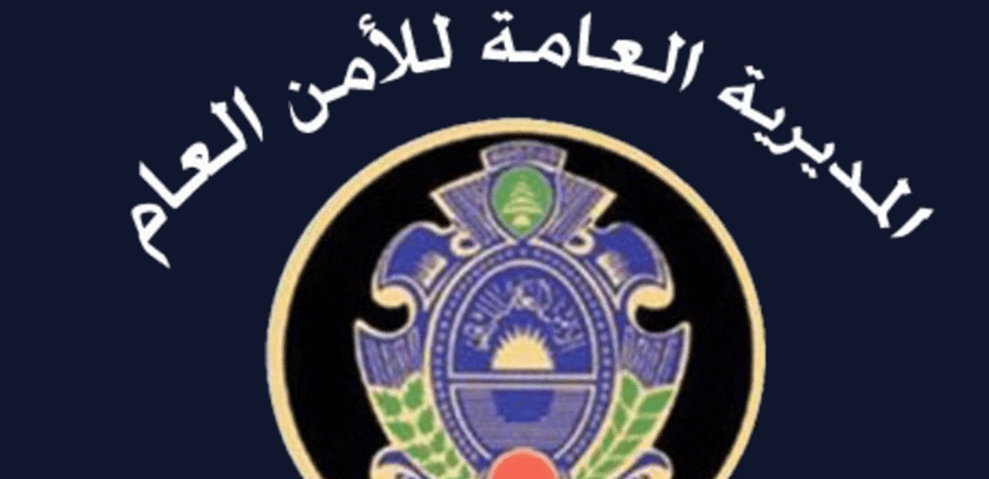 بيان هام للأمن العام حول الرعايا العرب والأجانب المخالفين لمدّة الإقامة.. ماذا جاء فيه؟