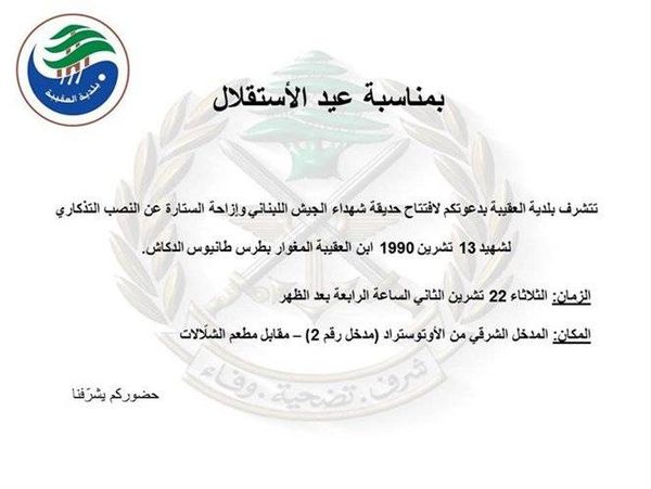 بلدية العقيبة تفتتح حديقة شهداء الجيش اللبناني