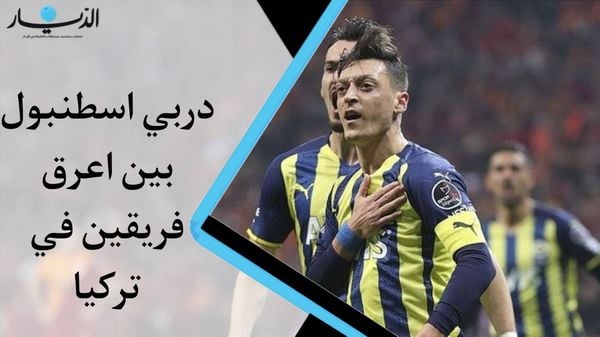 دربي اسطنبول بين أعرق فريقين في تركيا الدربي المجنون أو كما يعرف دربي المنافسة الأبدية