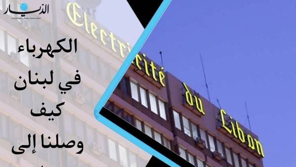 بالفيديو - الكهرباء في لبنان كيف وصلنا الى هنا؟ إليكم القصة الكاملة
