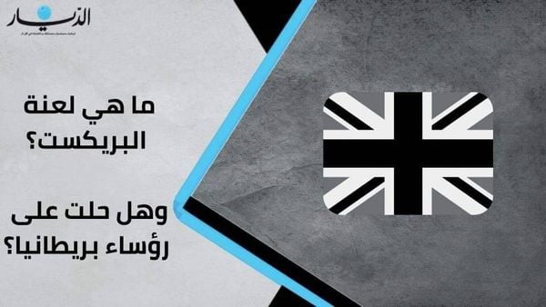 ما هي لعنة بريكست؟ وهل حلت على رؤساء بريطانيا؟