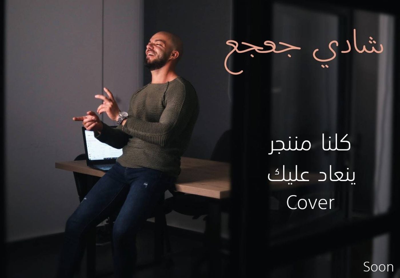 شادي جعجع وcover جديد بإحساس عالٍ!
