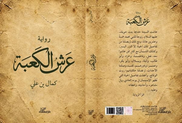 عن حياة النبي محمد.. رواية عرش الكعبة.. أجرأ من التاريخ