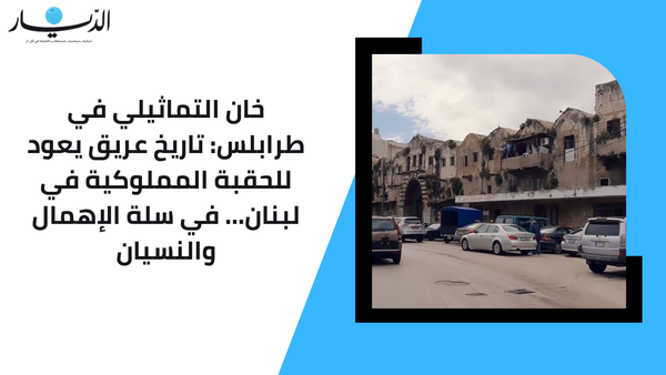 خان التماثيلي في طرابلس: تاريخ عريق يعود للحقبة المملوكية في لبنان... في سلة الإهمال والنسيان