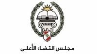 مجلس القضاء الأعلى: نسعى للوصول إلى سلطة قضائية مستقلة وبناء دولة القانون والعدالة