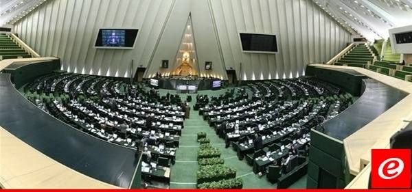 البرلمان الايراني شدد على تعزيز الدبلوماسية الاقتصادية