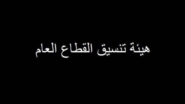 "هيئة تنسيق القطاع العام" تعترض على مواد في مشروع موازنة 2021