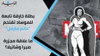 بطلة خارقة تابعة للموساد تقتحم "عالم مارفل السينمائي" ما علاقة مجزرة صبرا وشاتيلا؟