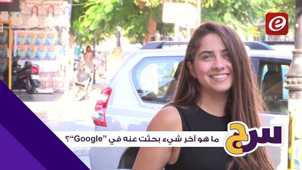 سين جيم: ما هو آخر شيء بحثت عنه في "Google"؟