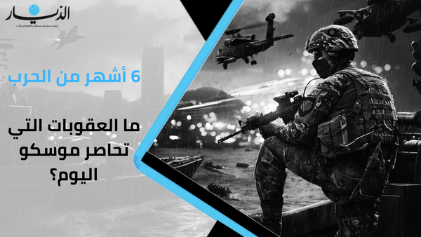 "6 أشهر من الحرب".. ما هي العقوبات التي تحاصر موسكو اليوم؟ (فيديو)