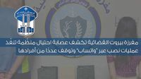 قوى الأمن: توقيف عدد من أفراد عصابة احتيال منظّمة