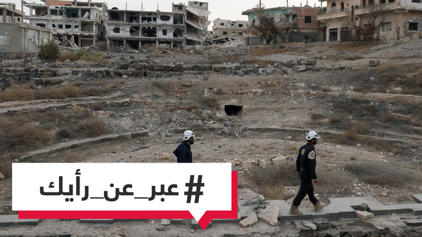 برأيك، هل بدأت نهاية "الخوذ البيضاء" بانسحاب عناصرها من جنوب سوريا إلى الأردن عبر إسرائيل؟