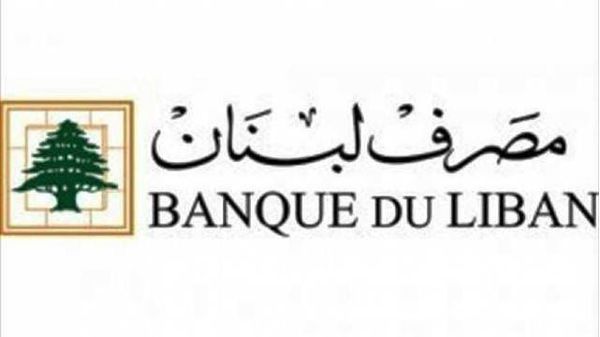 مصرف لبنان ردا على ما نشر في احدى الصحف: سنتخذ الاجراءات القانونية لرفع الضرر عن سمعتنا
