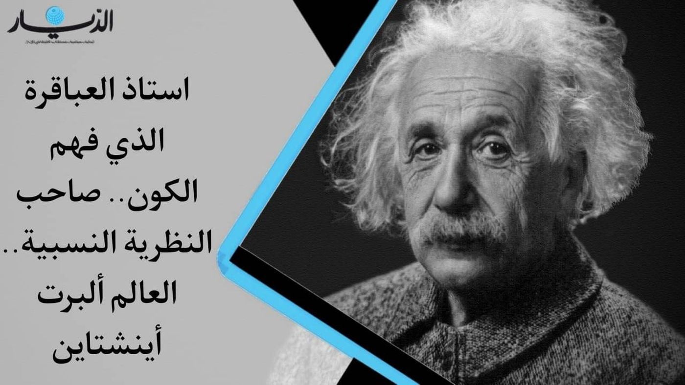استاذ العباقرة الذي فهم الكون وصاحب النظرية النسبية... من هو العالم ألبرت أينشتيان؟