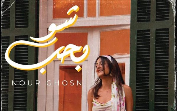 نور غصن تطلق أغنيتها الجديدة 