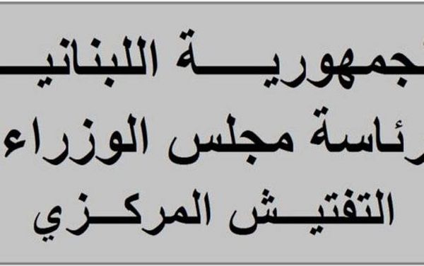 في «الـــيوم الـــعــــالمــي لمكافحة الفساد» «التفتيش المركزي» يـطـرح 26 توصية للمكافحة «لأن الفساد نتنشقه في الهواء»