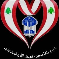 تجمع متقاعدي قوى الامن: نحن أصحاب الحق وانتم الظالمون