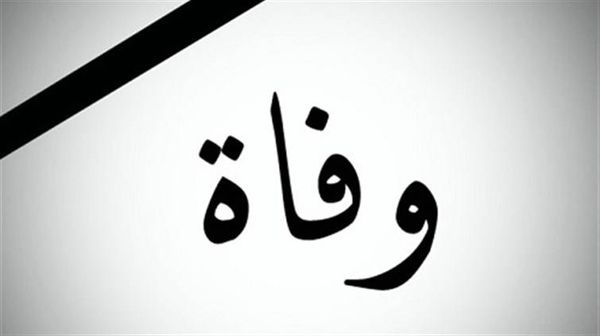 نائب سابق في ذمة الله