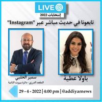سمير الحلبي ضيف برنامج "إنتخابات2022"