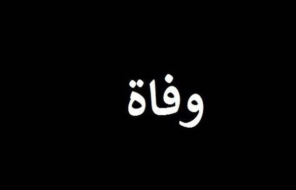 وفاة الممثلة السورية ..... بعد صراع مع المرض