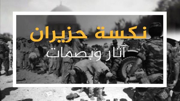 بالصور.. نصف قرن ونيف من أم "النكسات"!