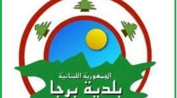 بلدية برجا: التحضيرات جارية لنقل المصابين بكورونا وعزلهم في مكان خاص