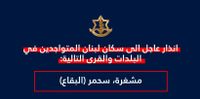 تهديد اسرائيلي يطال مشغرة وسحمر البقاعية