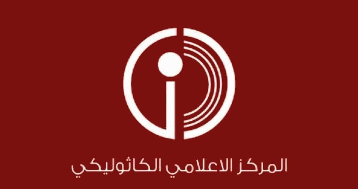 المركز الكاثوليكي للإعلام: لعدم بثّ شائعات أو أخبار لا تمتّ إلى الحقيقة بصلة