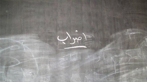 غدا.. اضراب في الادارات العامة والمدارس الرسمية والخاصة
