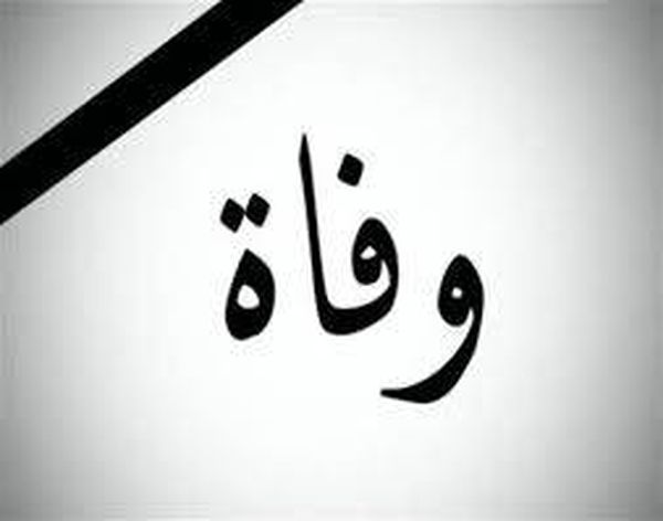 الموت يضرب مجدداً الوسط الفني الخليجي بعد حسين جاسم وعبد الحسين عبد الرضا!
