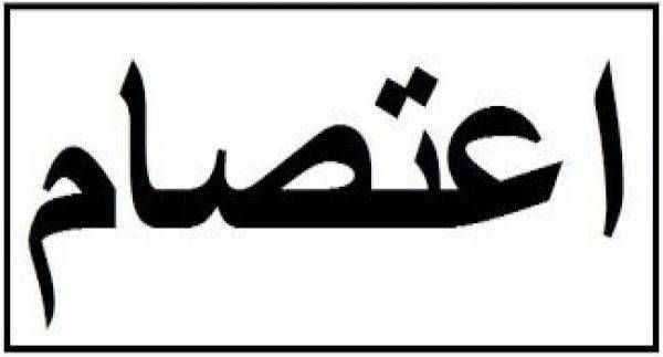المتعاقدون في اعتصام أمام عين التينة: لتوقف المجزرة بحق الذين أبلغوا بفسخ عقودهم