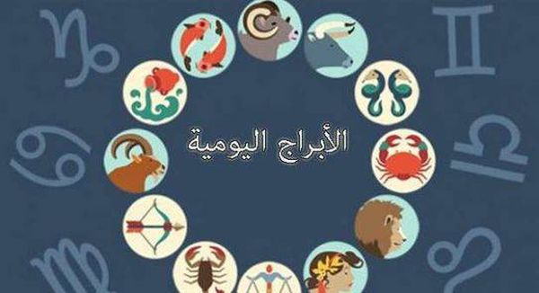 ماذا تخبىء لك ابراج اليوم؟