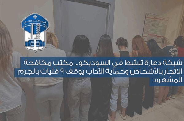 تفكيك شبكة دعارة في السوديكو.. قوى الأمن توقف 9 فتيات وصاحب فندق