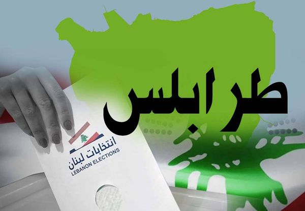 ميناء طرابلس مدينة الأفق والموج:
معركة بلديّة بين لائحتين والمال عصبها...

هل يختار الناخب المجلس المتجانس