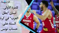 بالفيديو- للمرة الأولى... لبنان "بطل العرب" في كرة السلة على حساب تونس