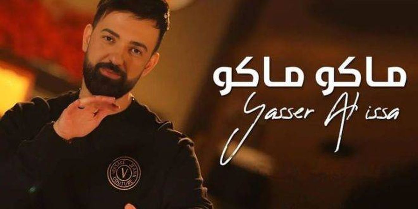 ياسر العيسى يطلق أغنية جديدة بعنوان “ماكو ماكو”