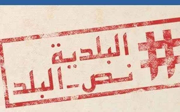 التحضيرات للانتخابات البلديّة